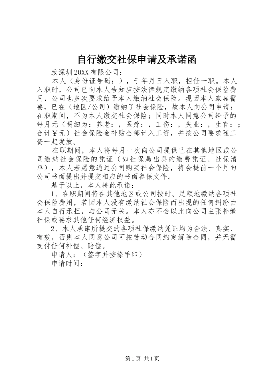 2024年自行缴交社保申请及承诺函_第1页
