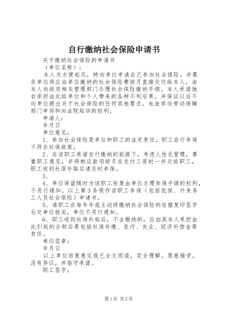 2024年自行缴纳社会保险申请书