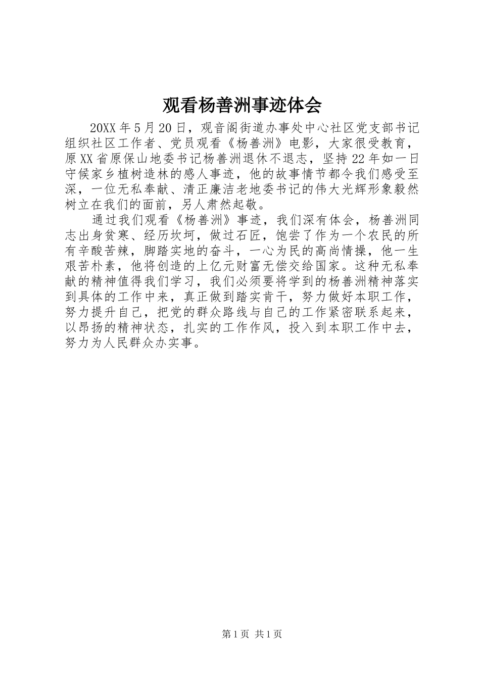 2024年观看杨善洲事迹体会_第1页