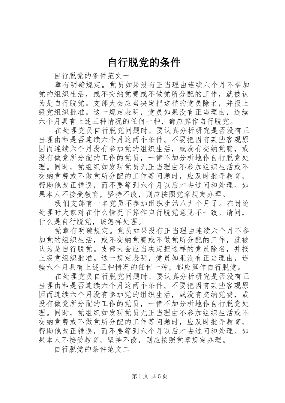 2024年自行脱党的条件_第1页