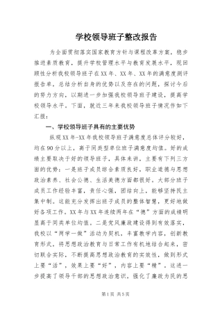 2024年学校领导班子整改报告