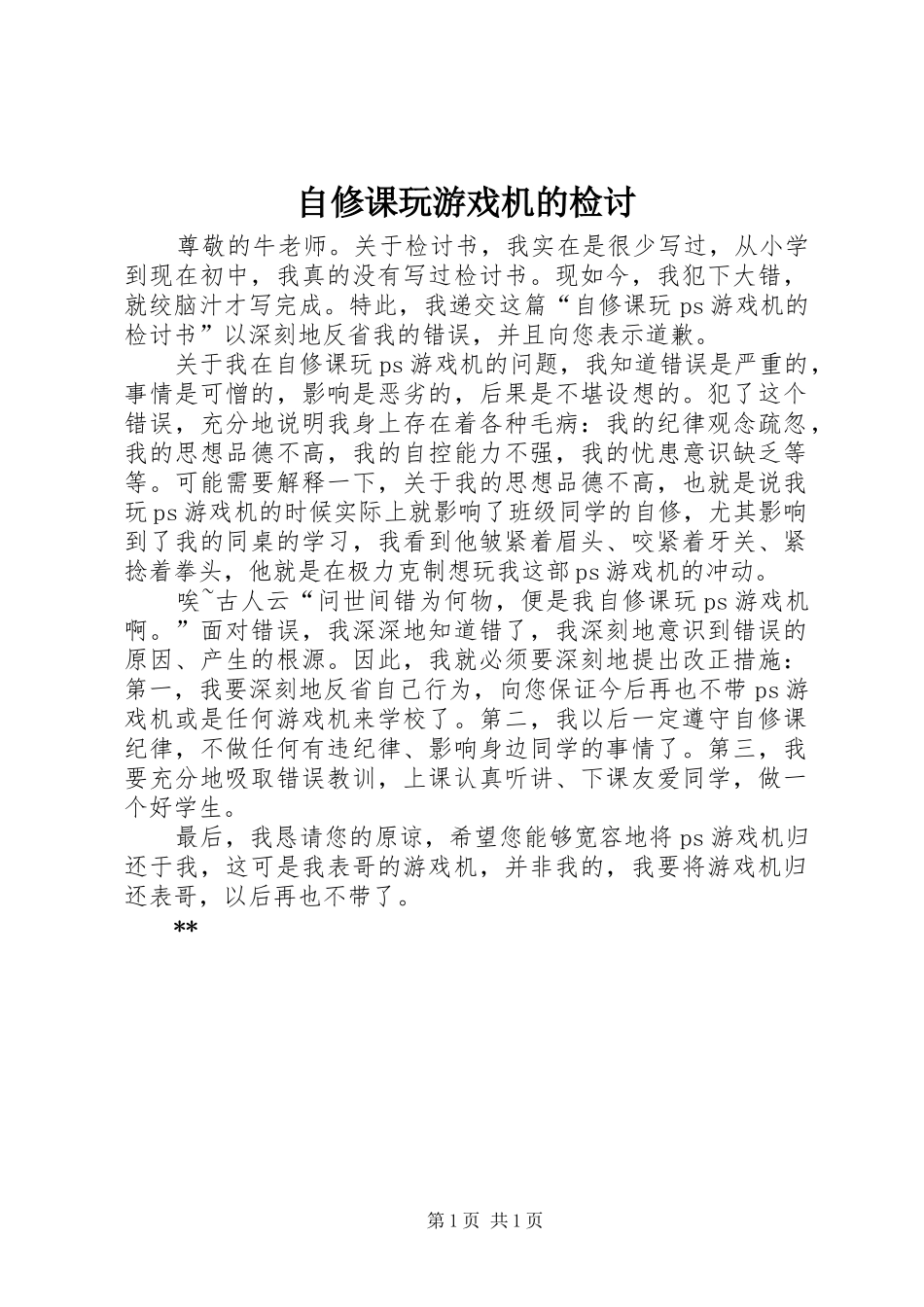 2024年自修课玩游戏机的检讨_第1页