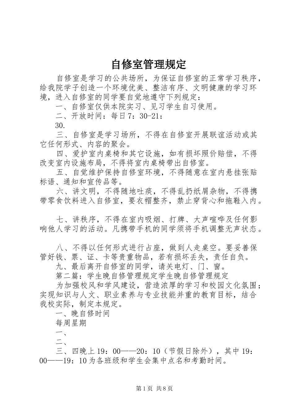 2024年自修室管理规定_第1页