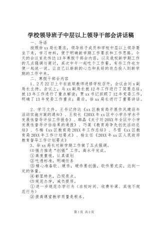 2024年学校领导班子中层以上领导干部会致辞稿