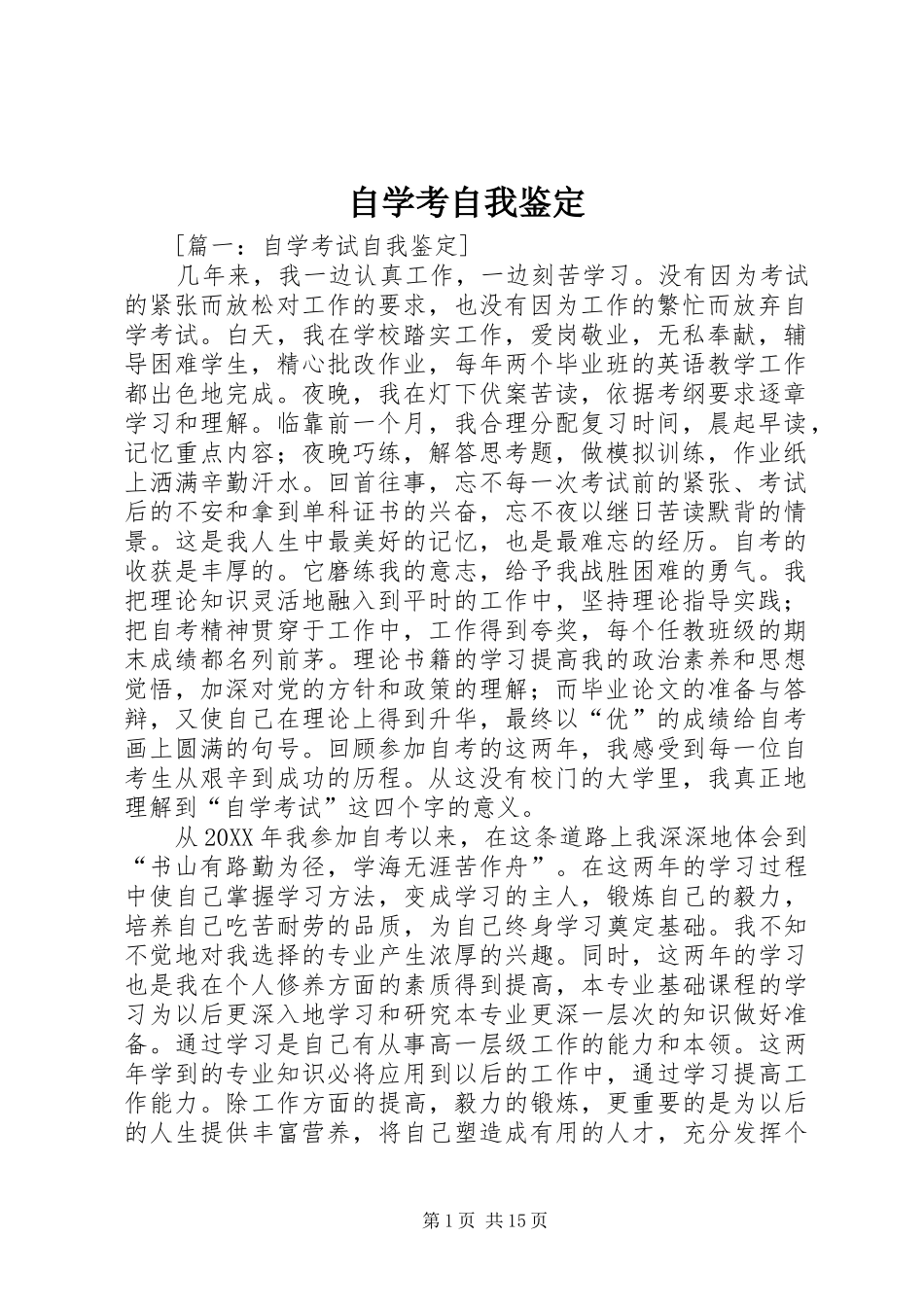 2024年自学考自我鉴定_第1页