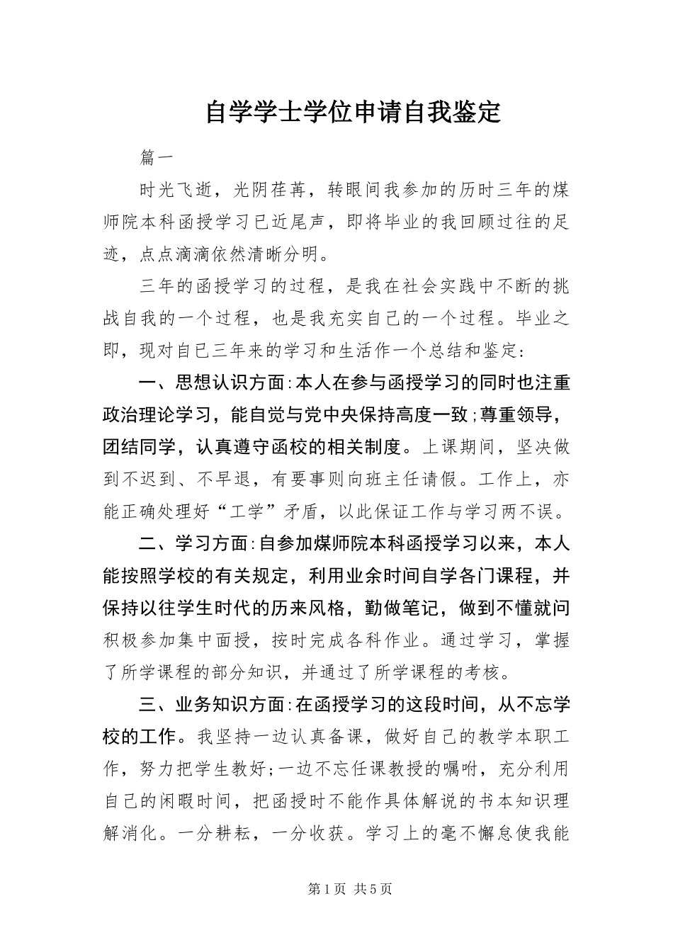 2024年自学学士学位申请自我鉴定_第1页