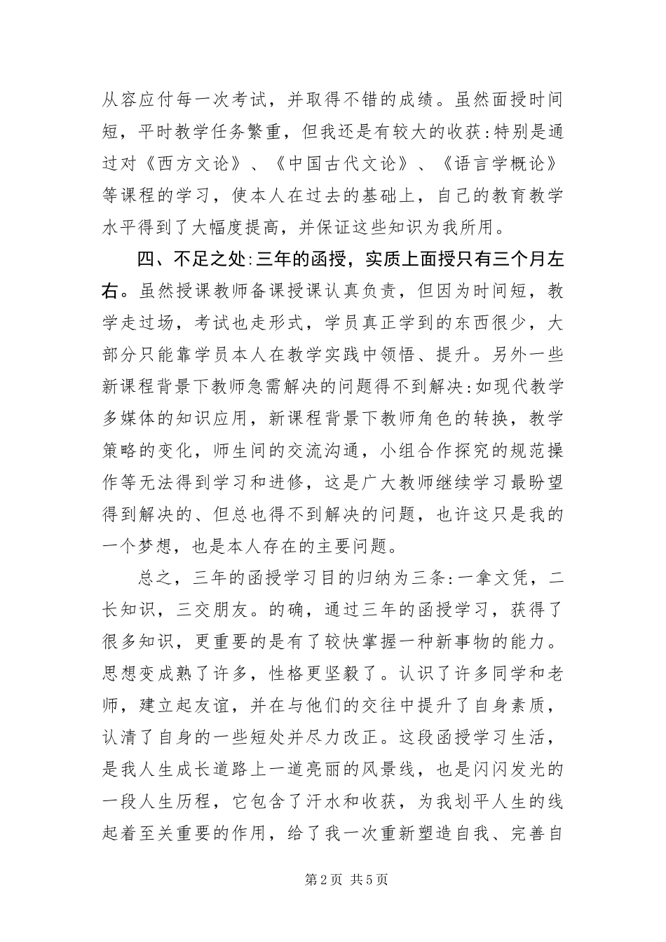 2024年自学学士学位申请自我鉴定_第2页