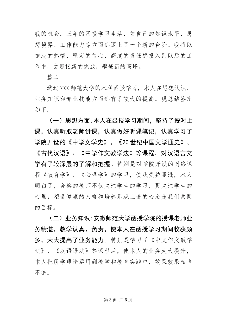 2024年自学学士学位申请自我鉴定_第3页