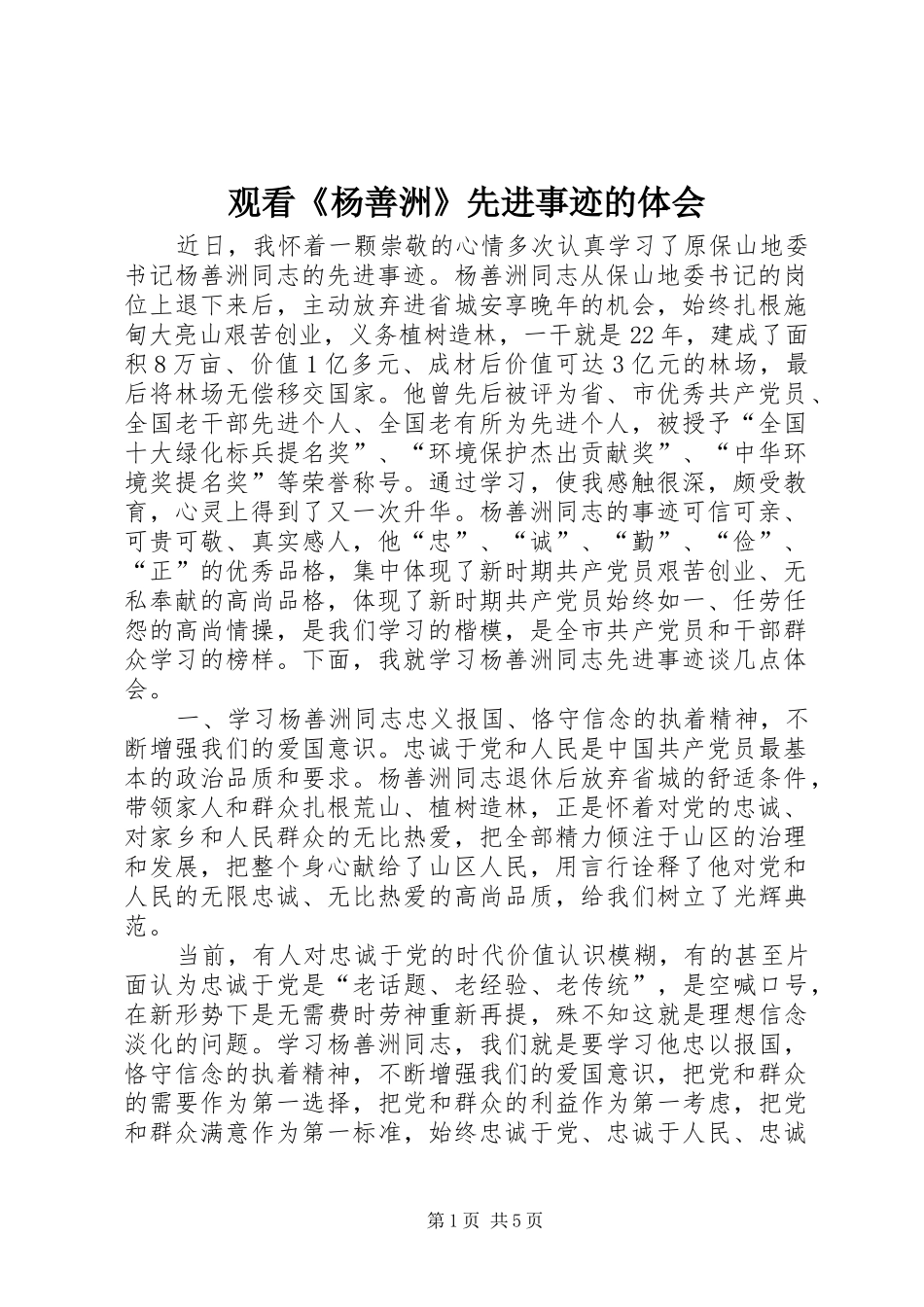 2024年观看杨善洲先进事迹的体会_第1页