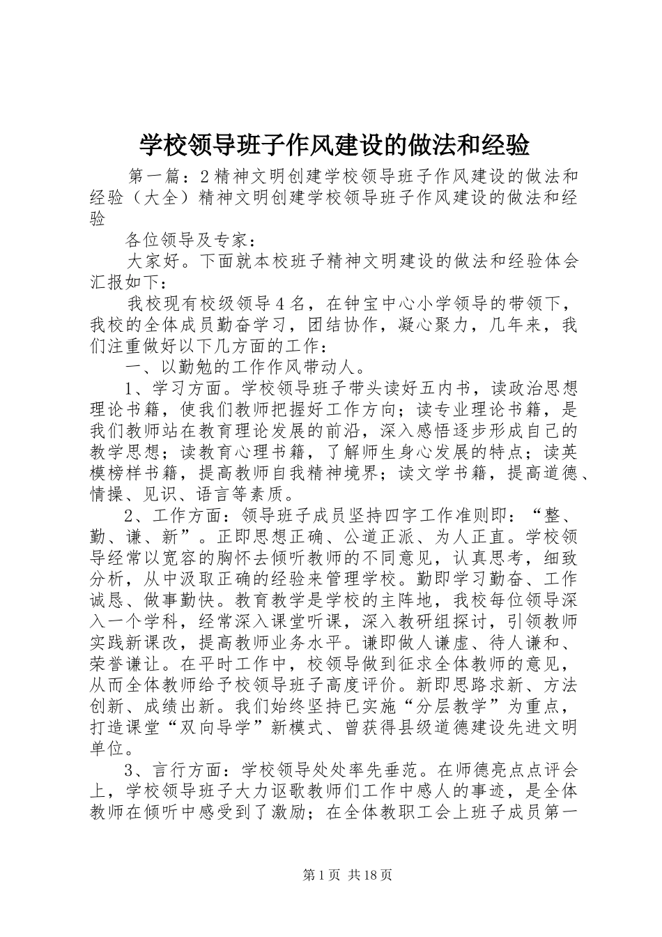 2024年学校领导班子作风建设的做法和经验_第1页