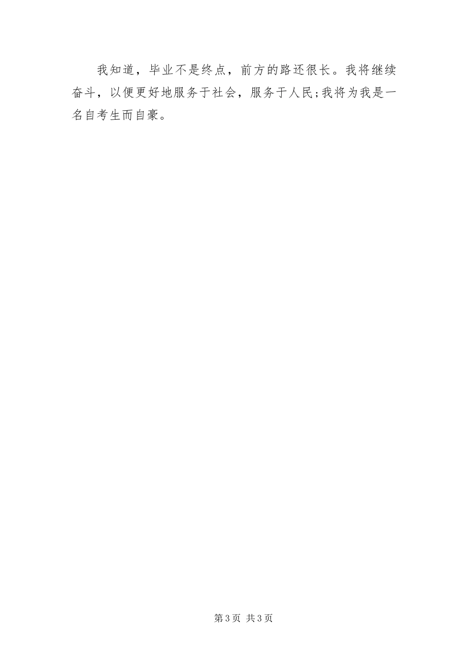 2024年自学自考生毕业讲话_第3页