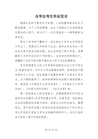 2024年自学自考生毕业讲话