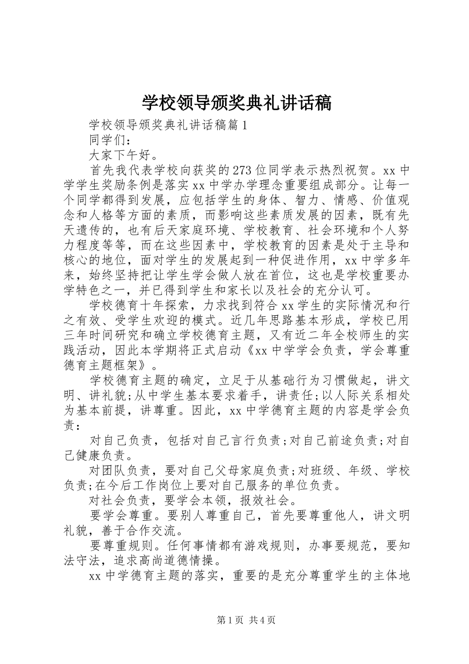 2024年学校领导颁奖典礼致辞稿_第1页