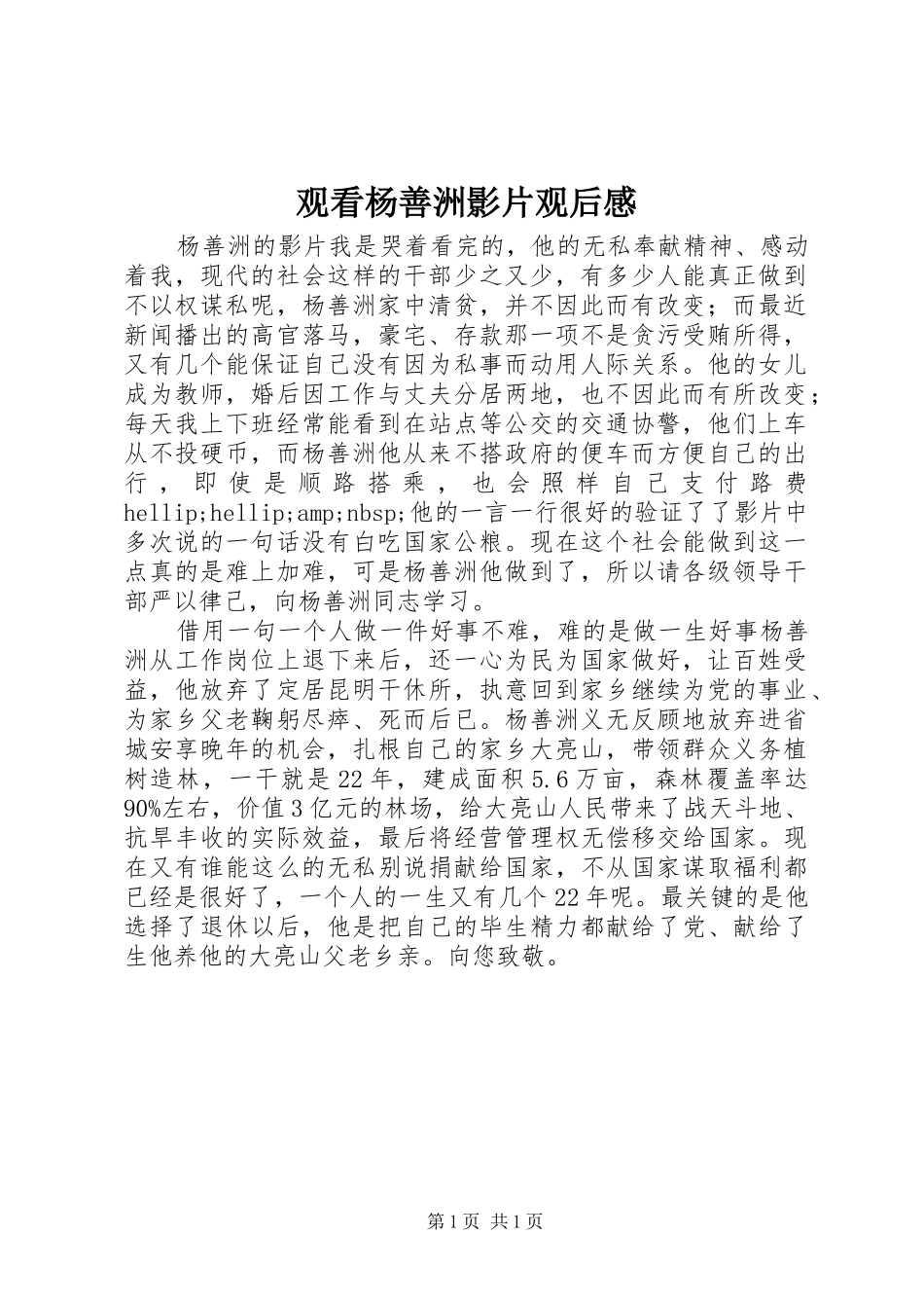 2024年观看杨善洲影片观后感_第1页