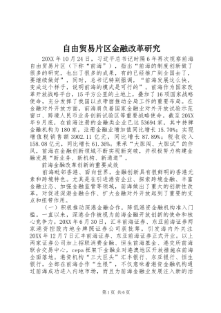 2024年自由贸易片区金融改革研究