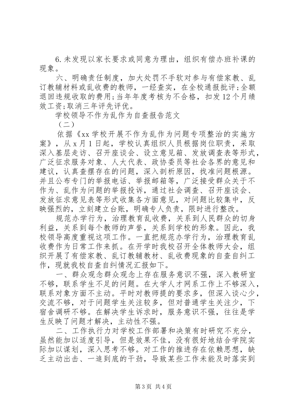 2024年学校领导不作为乱作为自查报告_第3页