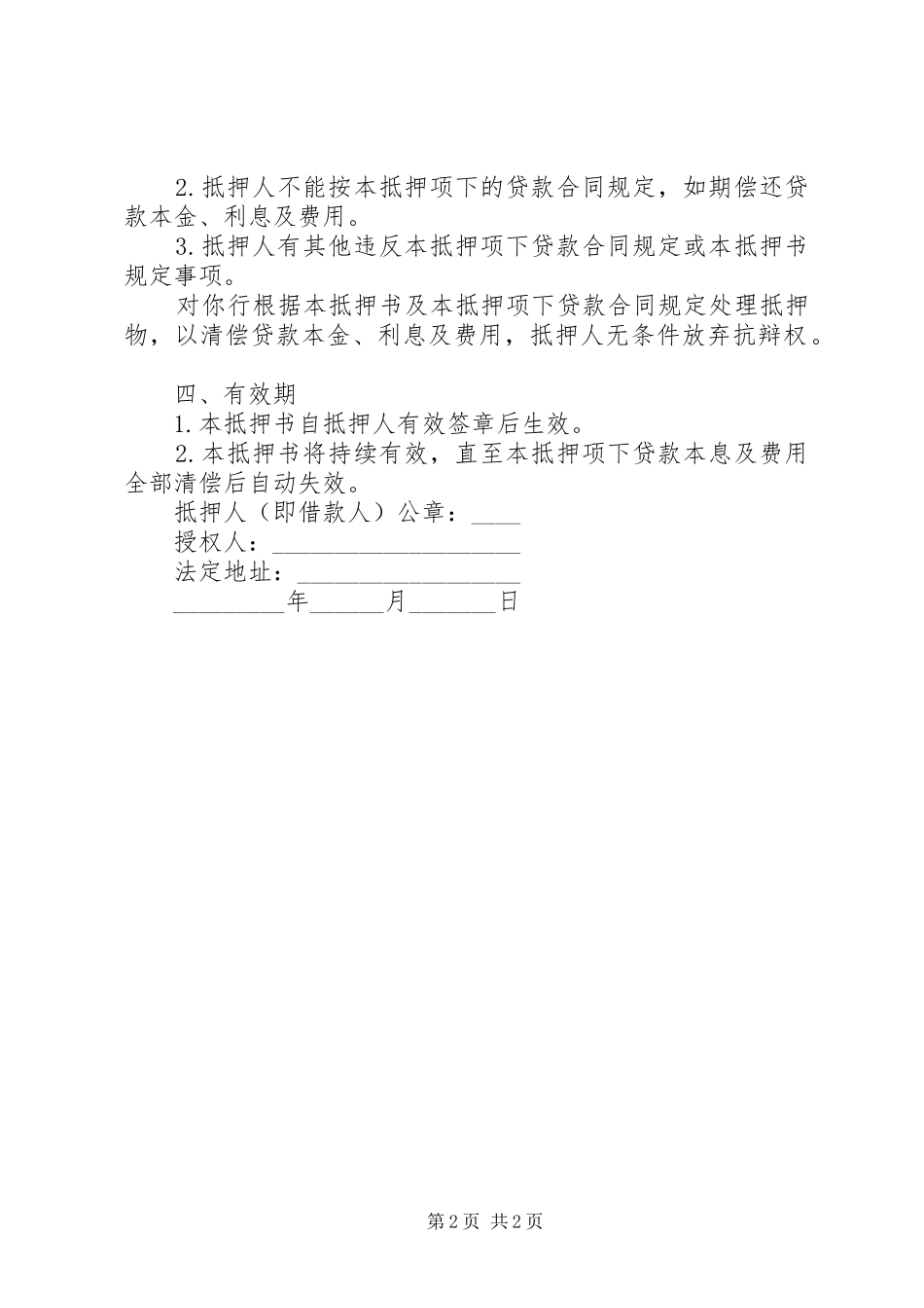 2024年自有财产抵押书_第2页