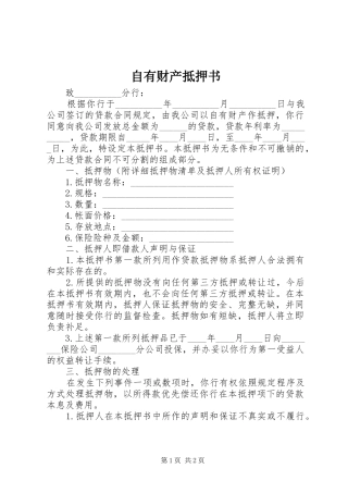 2024年自有财产抵押书