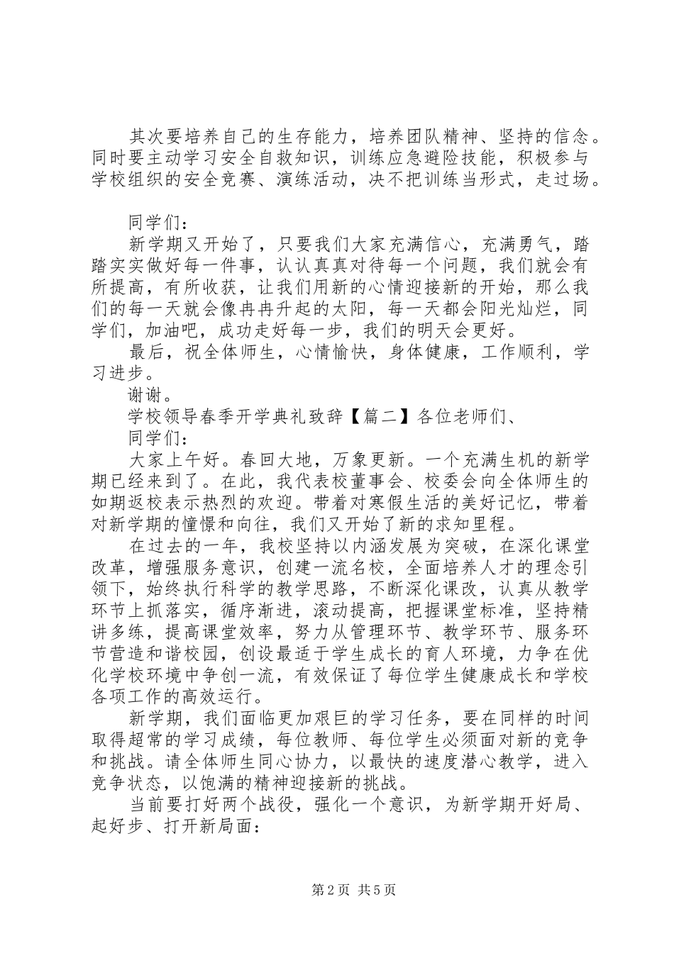 2024年学校领导春季开学典礼致辞_第2页