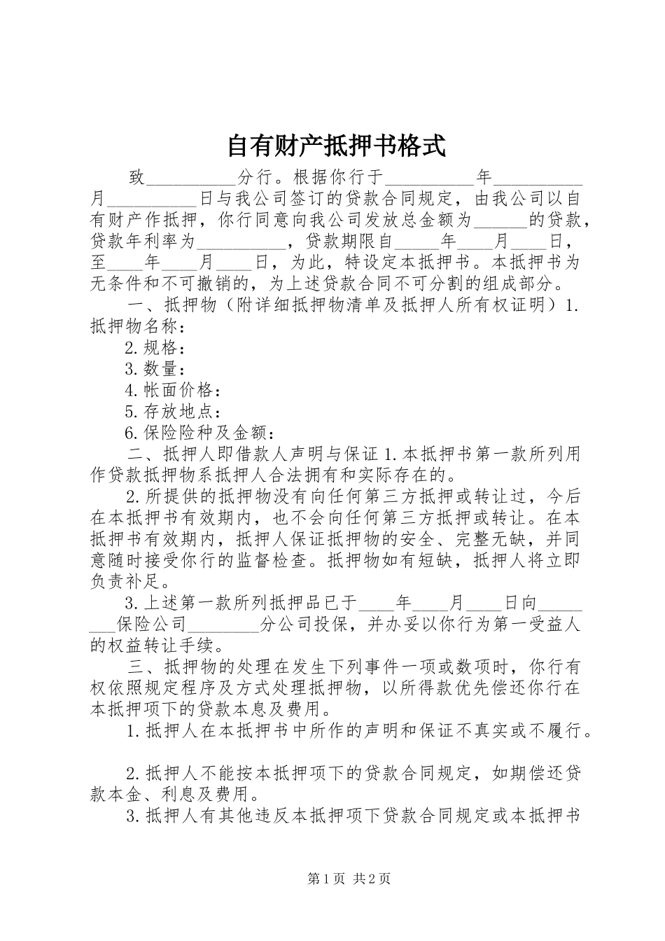 2024年自有财产抵押书格式_第1页