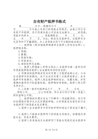 2024年自有财产抵押书格式