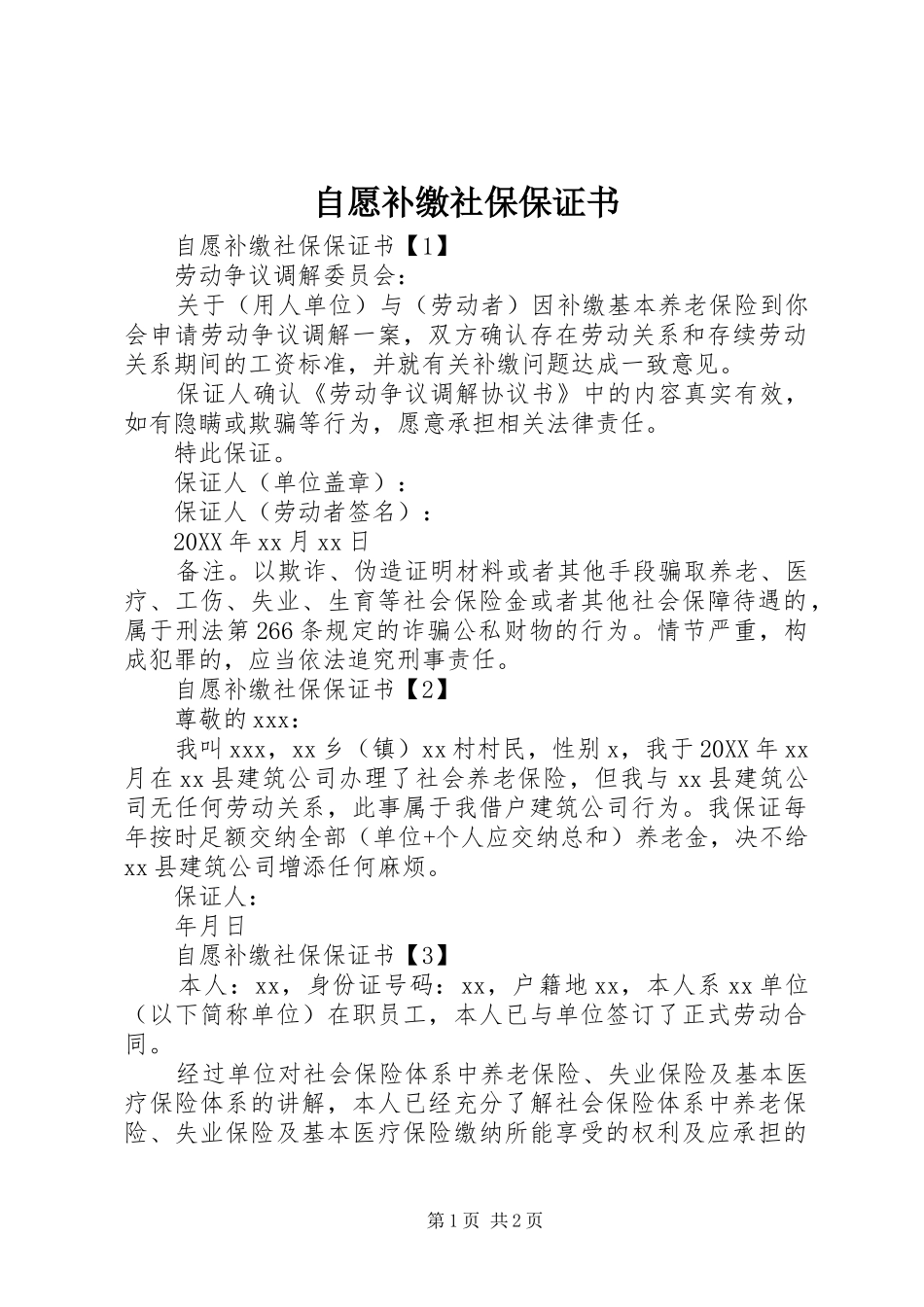 2024年自愿补缴社保保证书_第1页