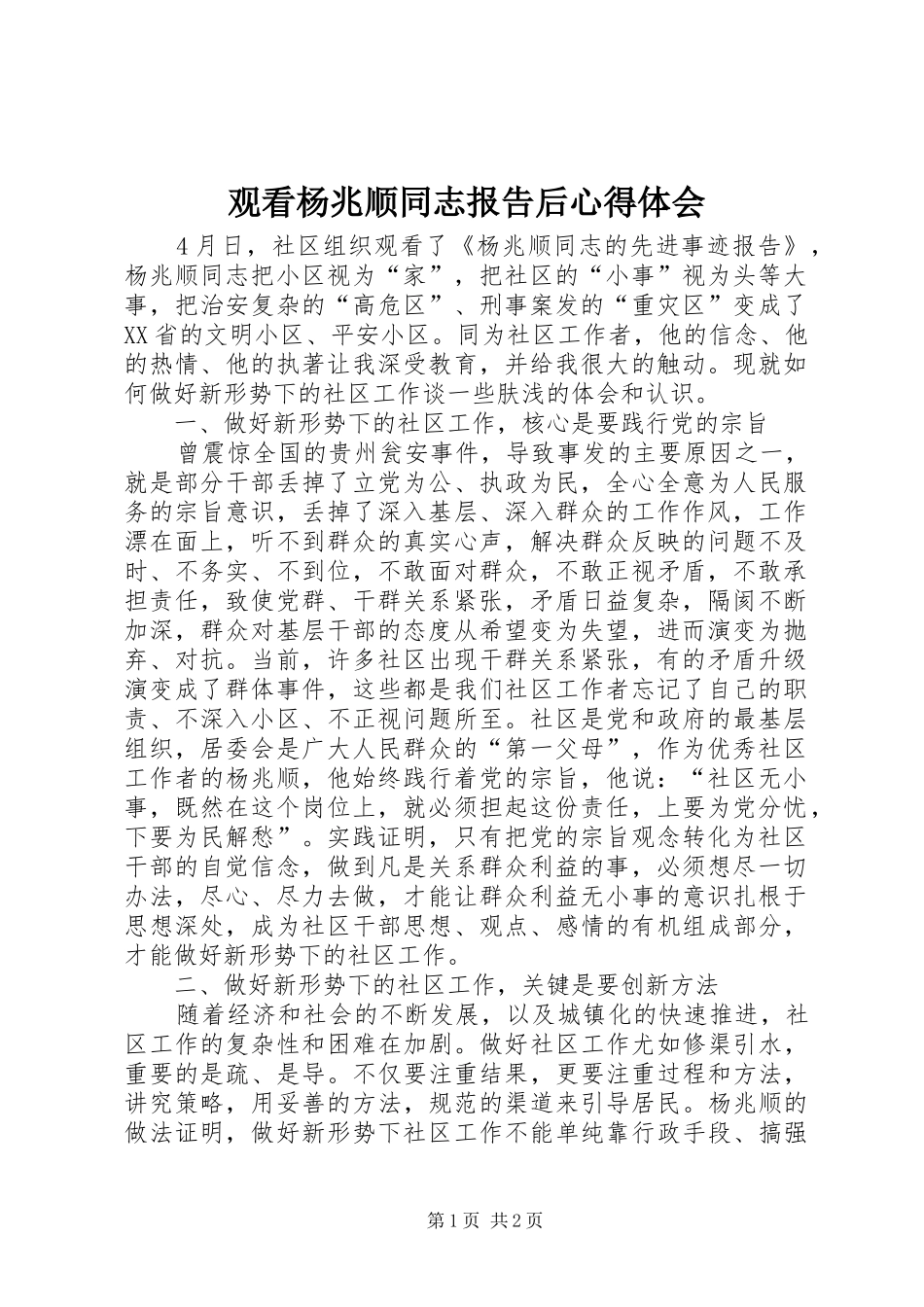 2024年观看杨兆顺同志报告后心得体会_第1页