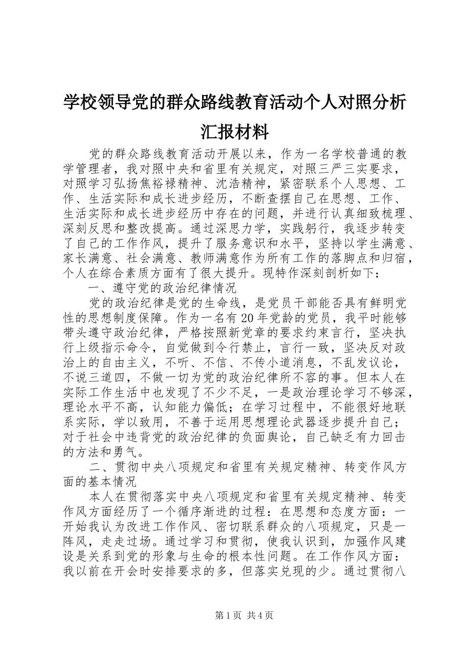 2024年学校领导党的群众路线教育活动个人对照分析汇报材料_第1页