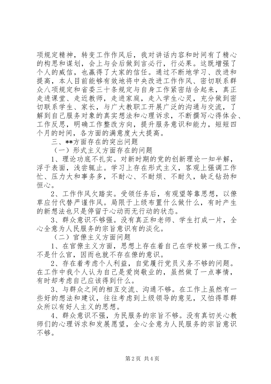 2024年学校领导党的群众路线教育活动个人对照分析汇报材料_第2页