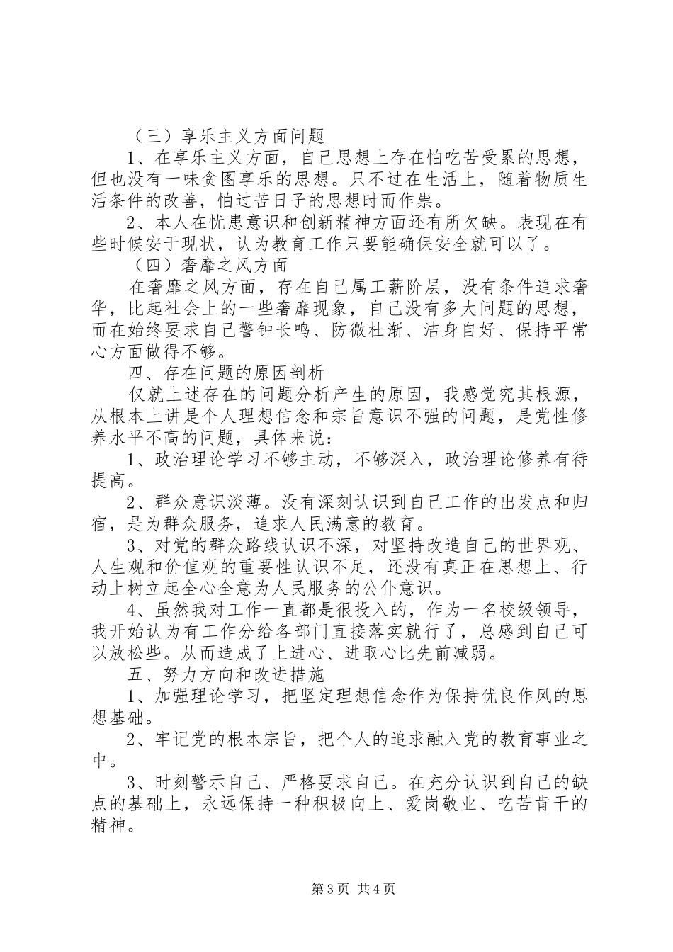 2024年学校领导党的群众路线教育活动个人对照分析汇报材料_第3页