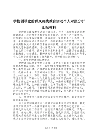 2024年学校领导党的群众路线教育活动个人对照分析汇报材料