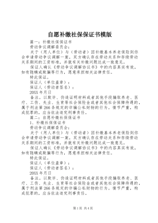 2024年自愿补缴社保保证书模版