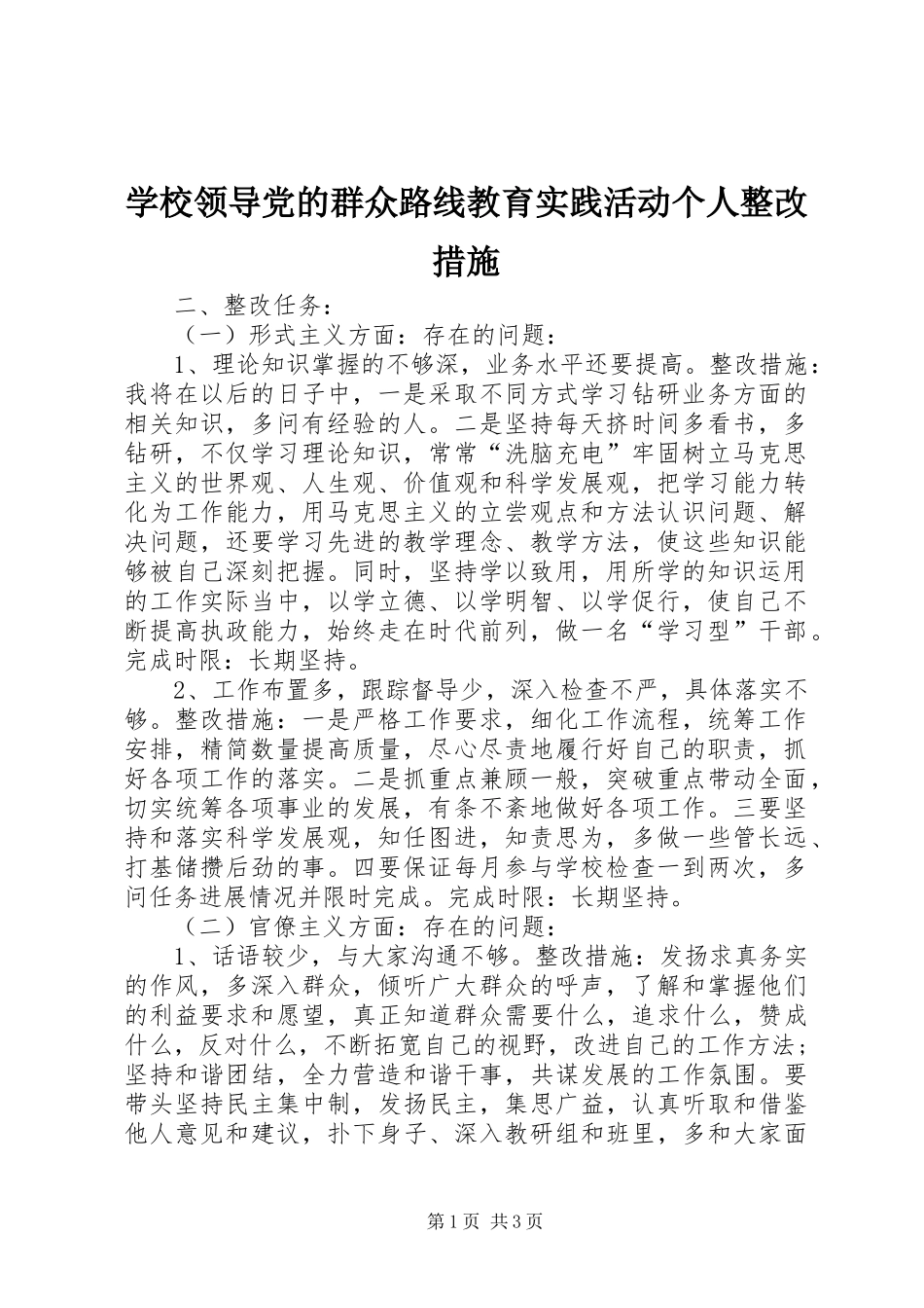 2024年学校领导党的群众路线教育实践活动个人整改措施_第1页