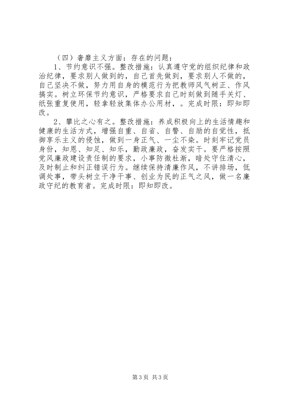 2024年学校领导党的群众路线教育实践活动个人整改措施_第3页
