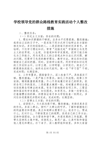2024年学校领导党的群众路线教育实践活动个人整改措施