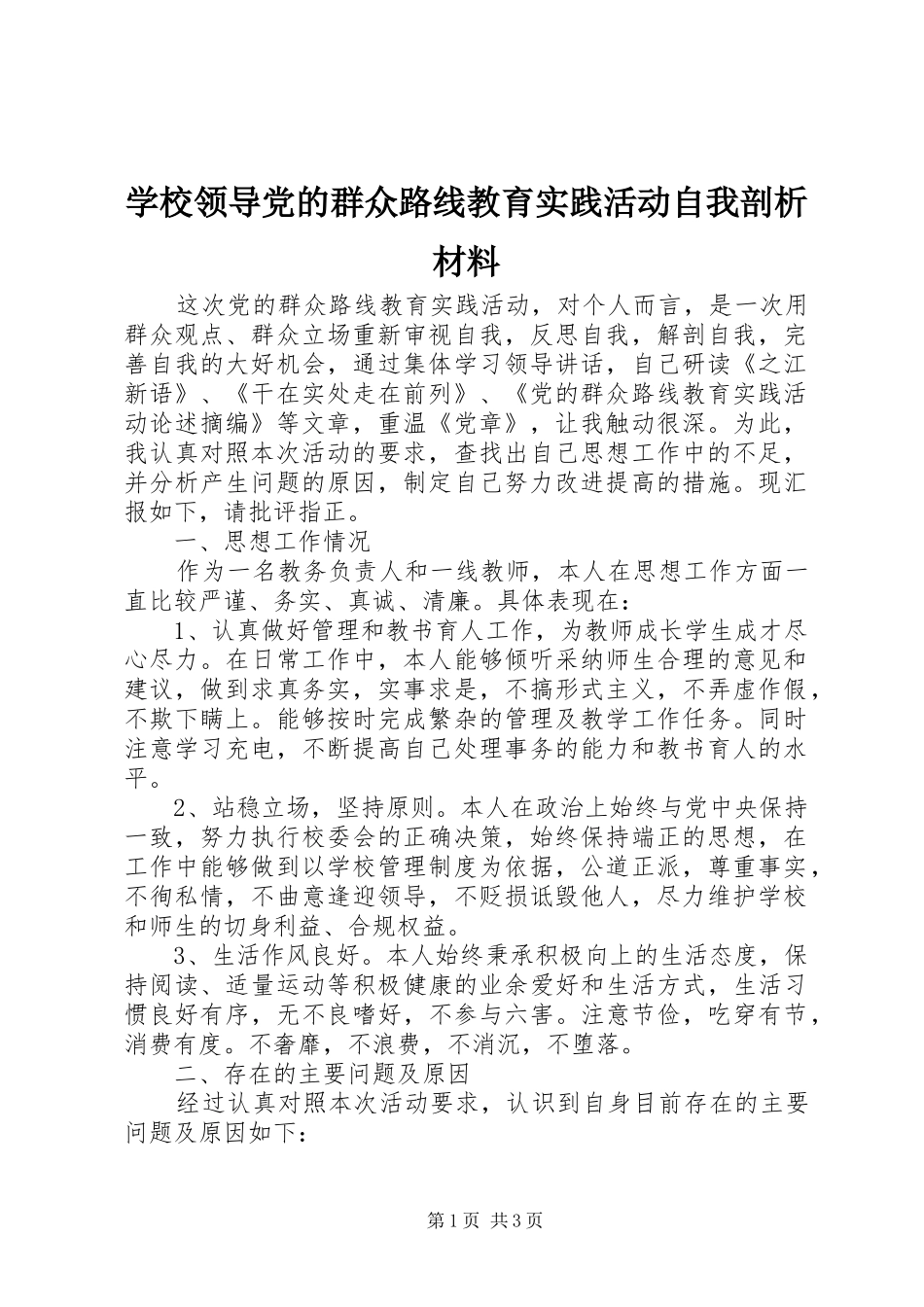 2024年学校领导党的群众路线教育实践活动自我剖析材料_第1页