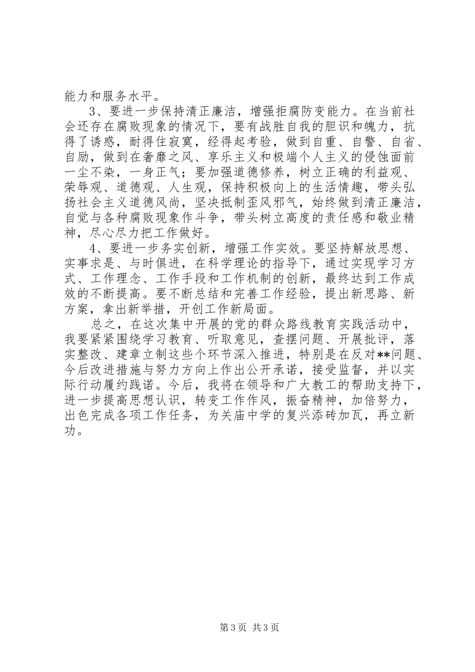 2024年学校领导党的群众路线教育实践活动自我剖析材料_第3页