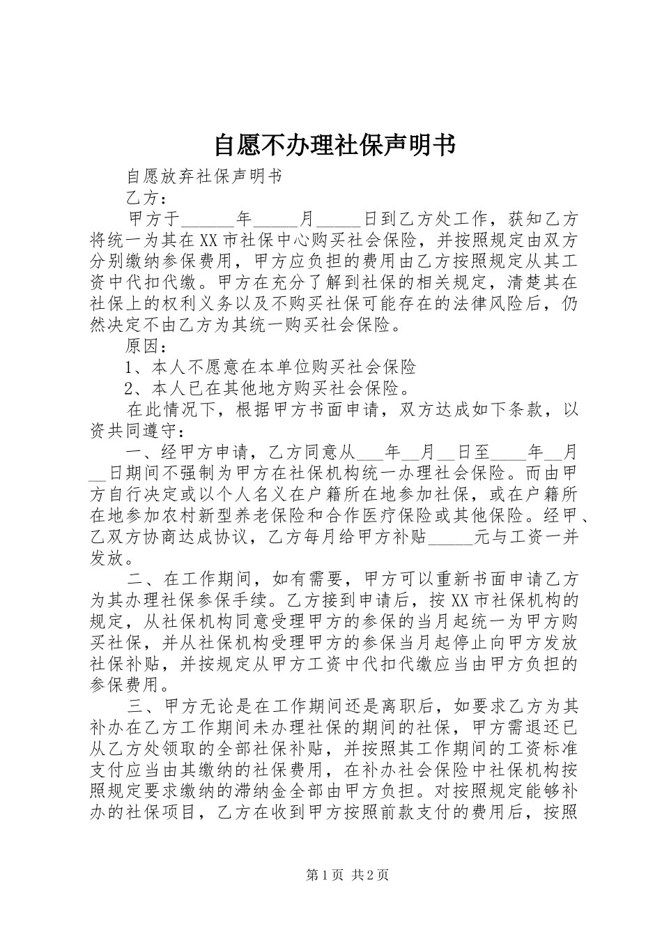 2024年自愿不办理社保声明书_第1页