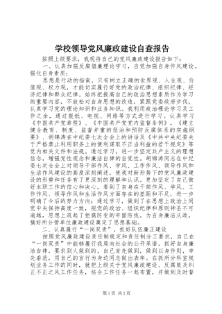 2024年学校领导党风廉政建设自查报告
