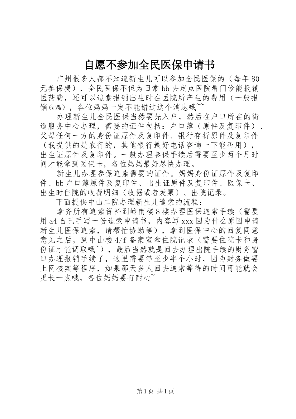 2024年自愿不参加全民医保申请书_第1页