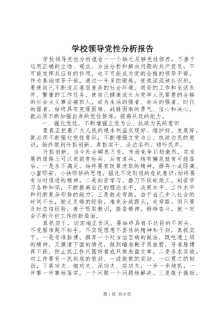 2024年学校领导党性分析报告