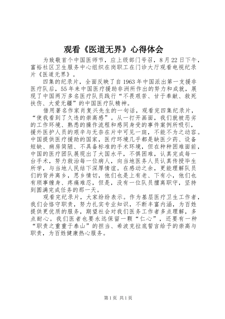 2024年观看医道无界心得体会_第1页