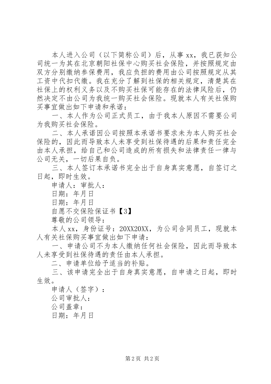 2024年自愿不交保险保证书_第2页