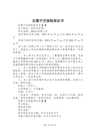 2024年自愿不交保险保证书