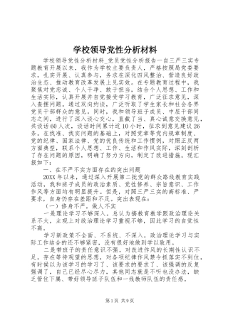 2024年学校领导党性分析材料
