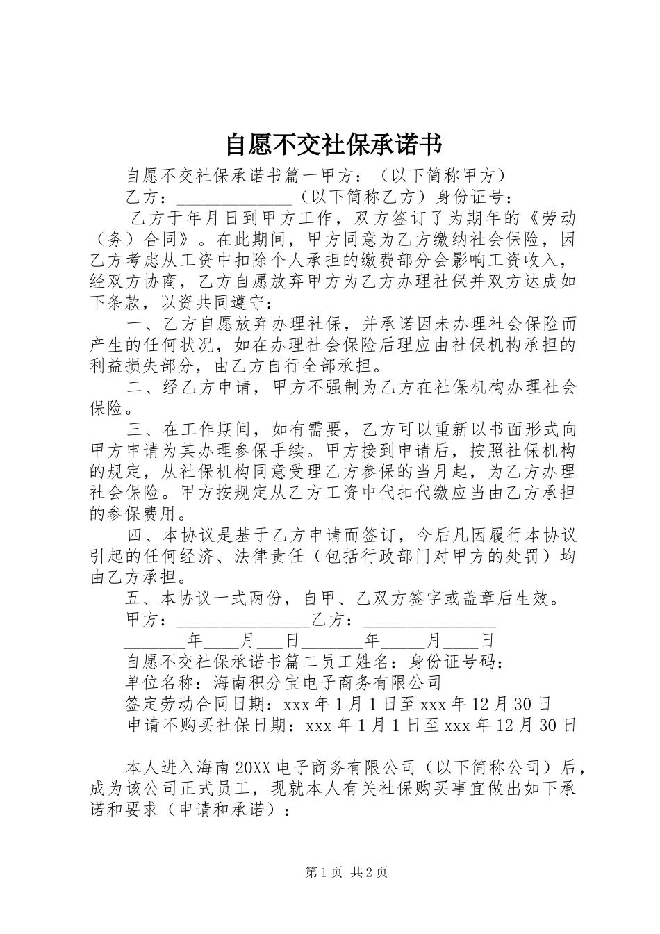 2024年自愿不交社保承诺书_第1页