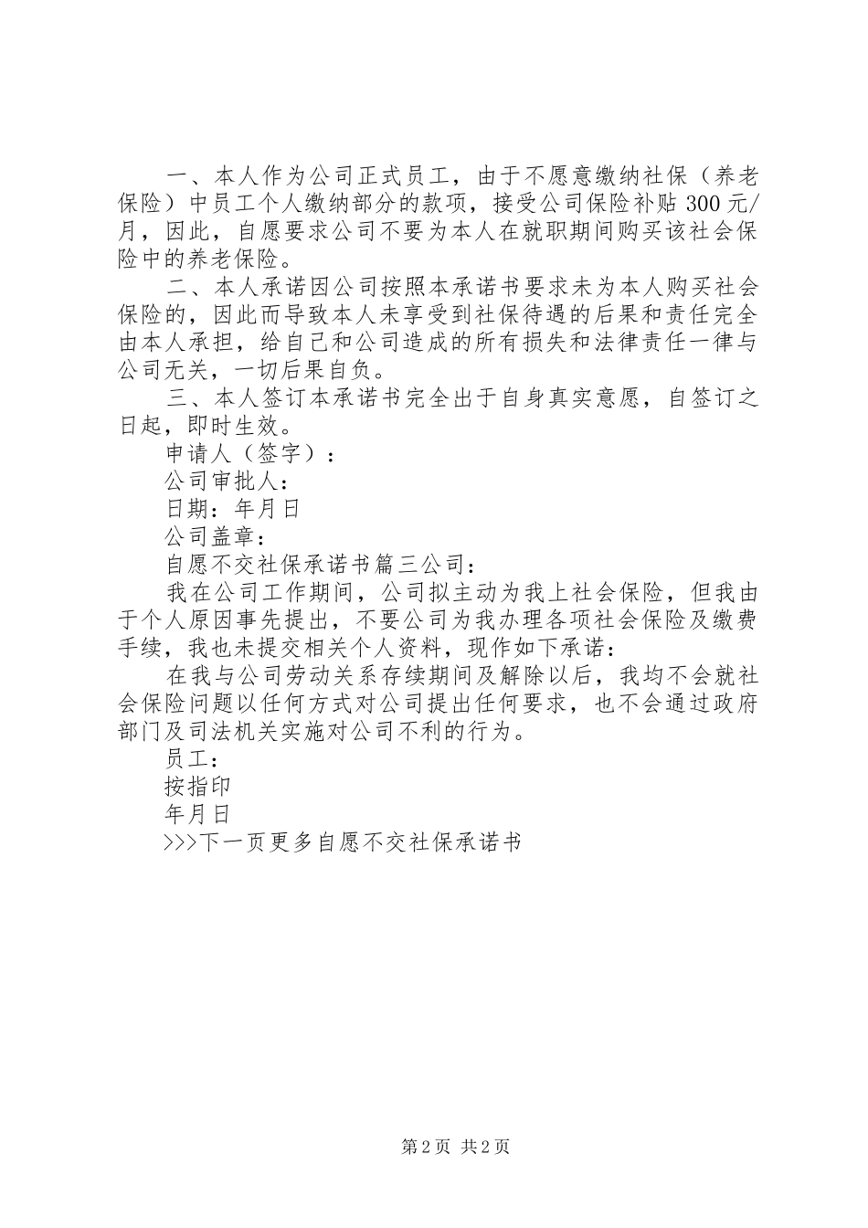 2024年自愿不交社保承诺书_第2页