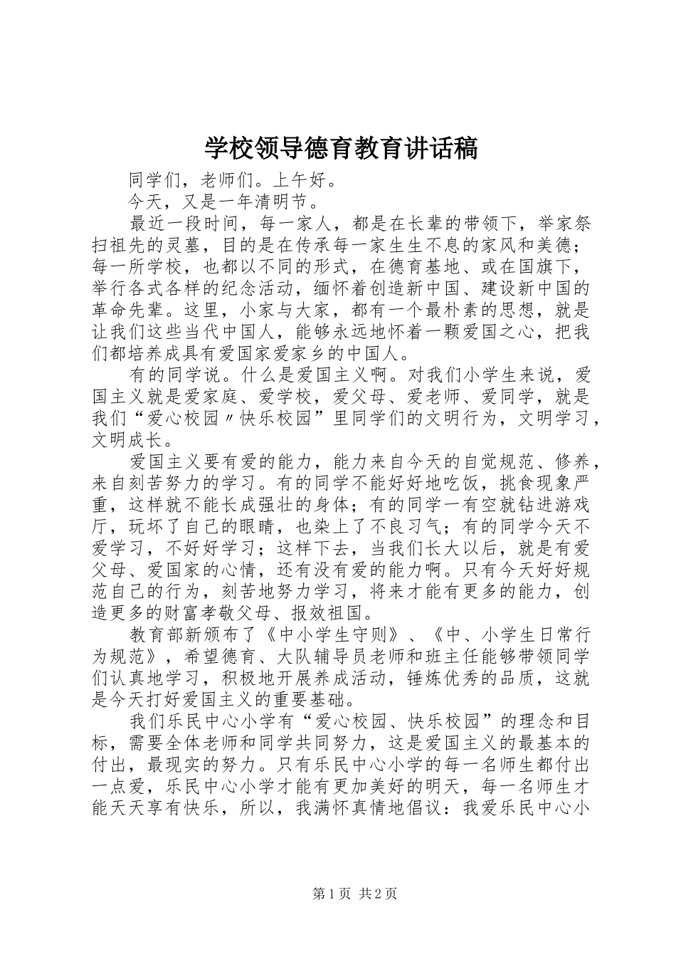 2024年学校领导德育教育致辞稿_第1页