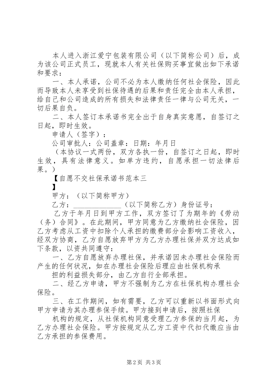 2024年自愿不交社保承诺书范本_第2页