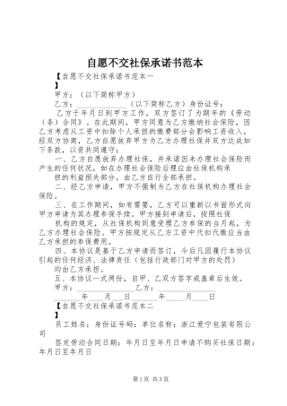 2024年自愿不交社保承诺书范本